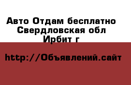 Авто Отдам бесплатно. Свердловская обл.,Ирбит г.